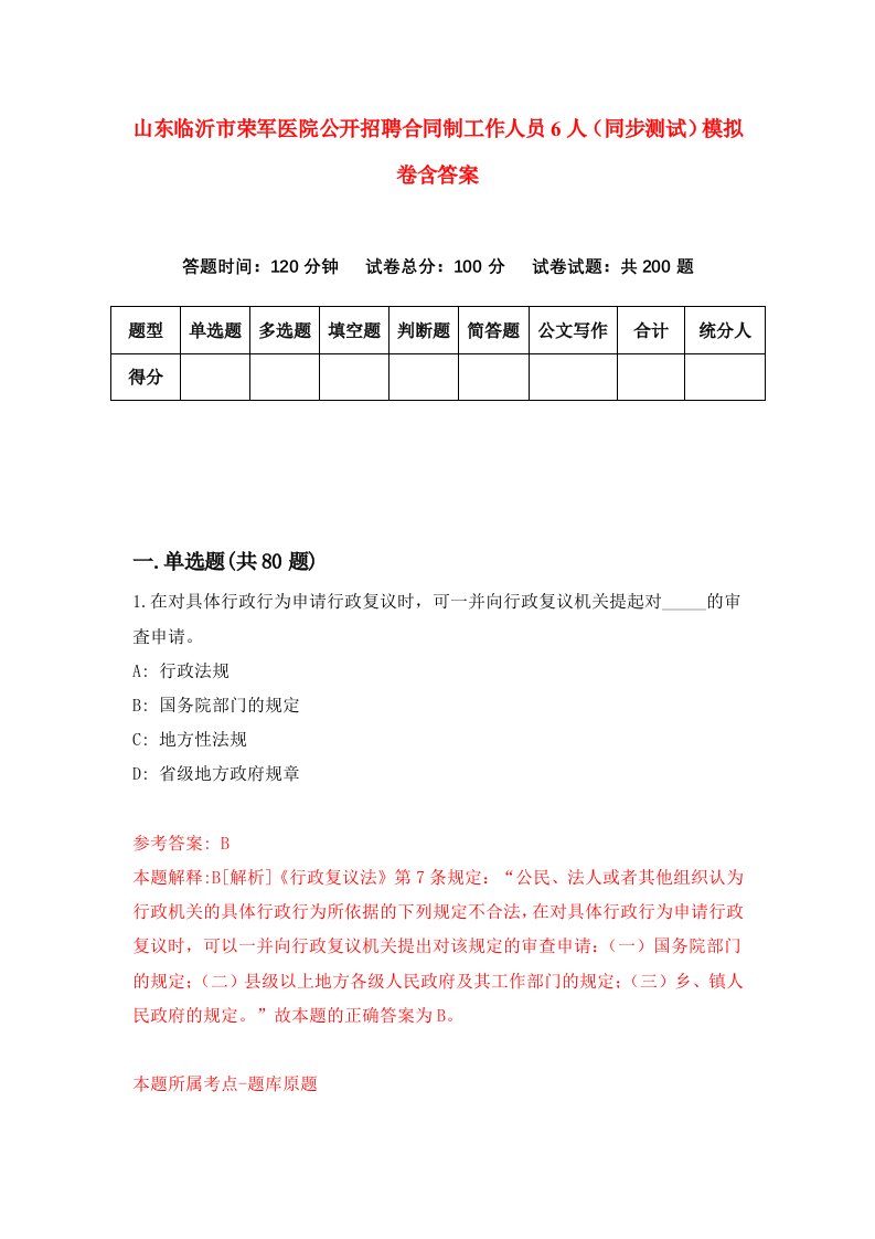 山东临沂市荣军医院公开招聘合同制工作人员6人同步测试模拟卷含答案1