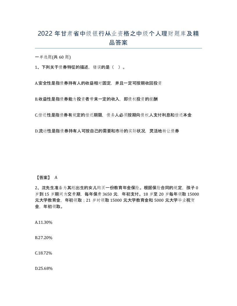 2022年甘肃省中级银行从业资格之中级个人理财题库及答案