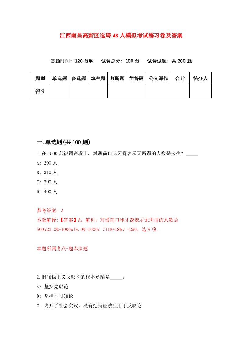 江西南昌高新区选聘48人模拟考试练习卷及答案第1套