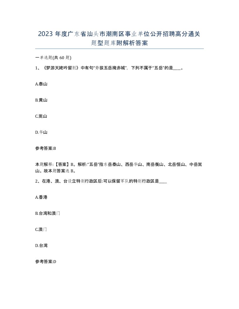 2023年度广东省汕头市潮南区事业单位公开招聘高分通关题型题库附解析答案