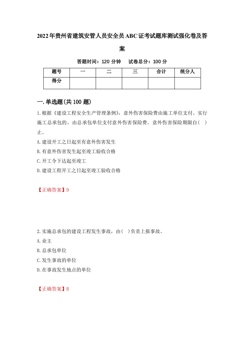 2022年贵州省建筑安管人员安全员ABC证考试题库测试强化卷及答案第8版