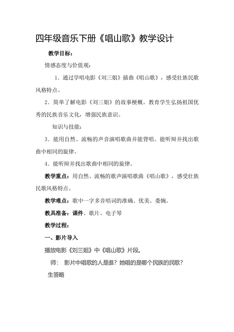 四年级音乐下册.唱山歌教学设计及反思docx