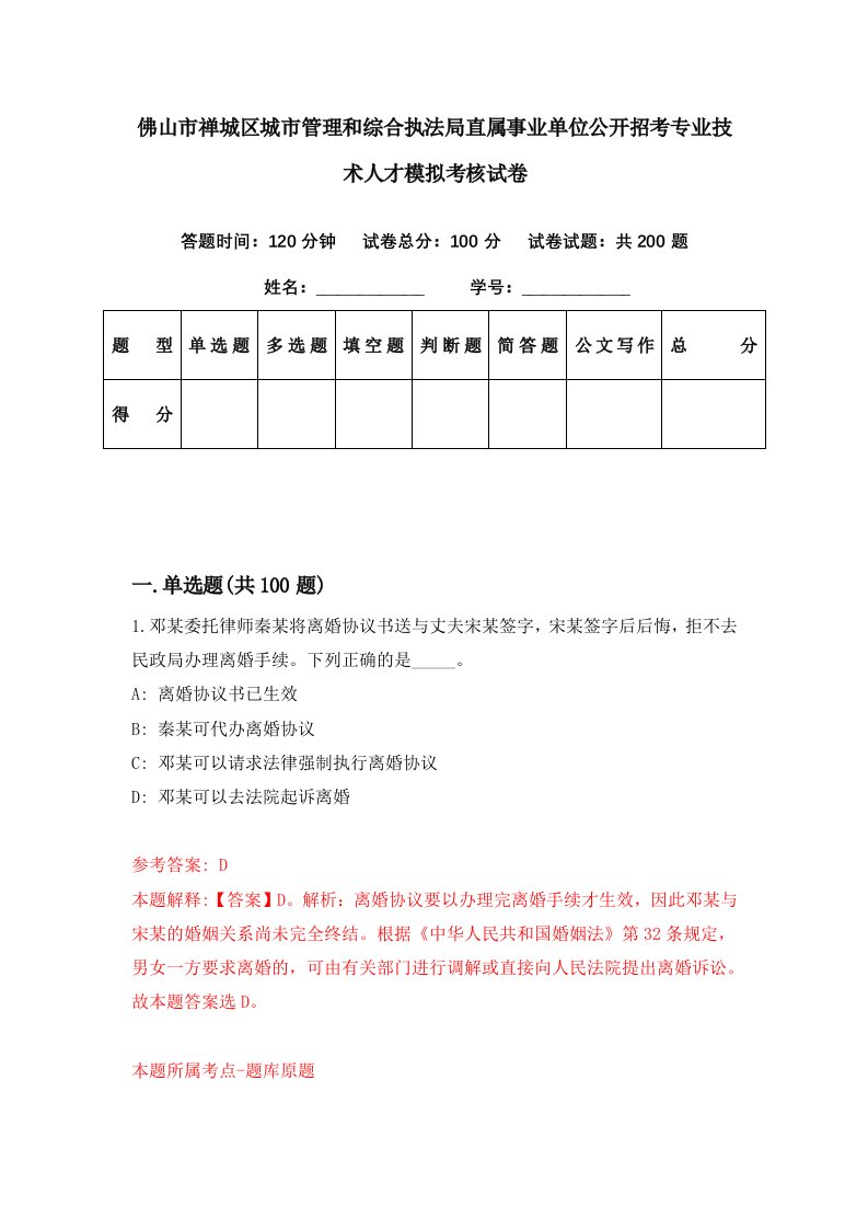 佛山市禅城区城市管理和综合执法局直属事业单位公开招考专业技术人才模拟考核试卷2