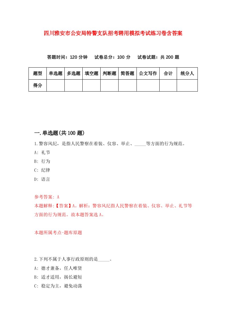 四川雅安市公安局特警支队招考聘用模拟考试练习卷含答案2