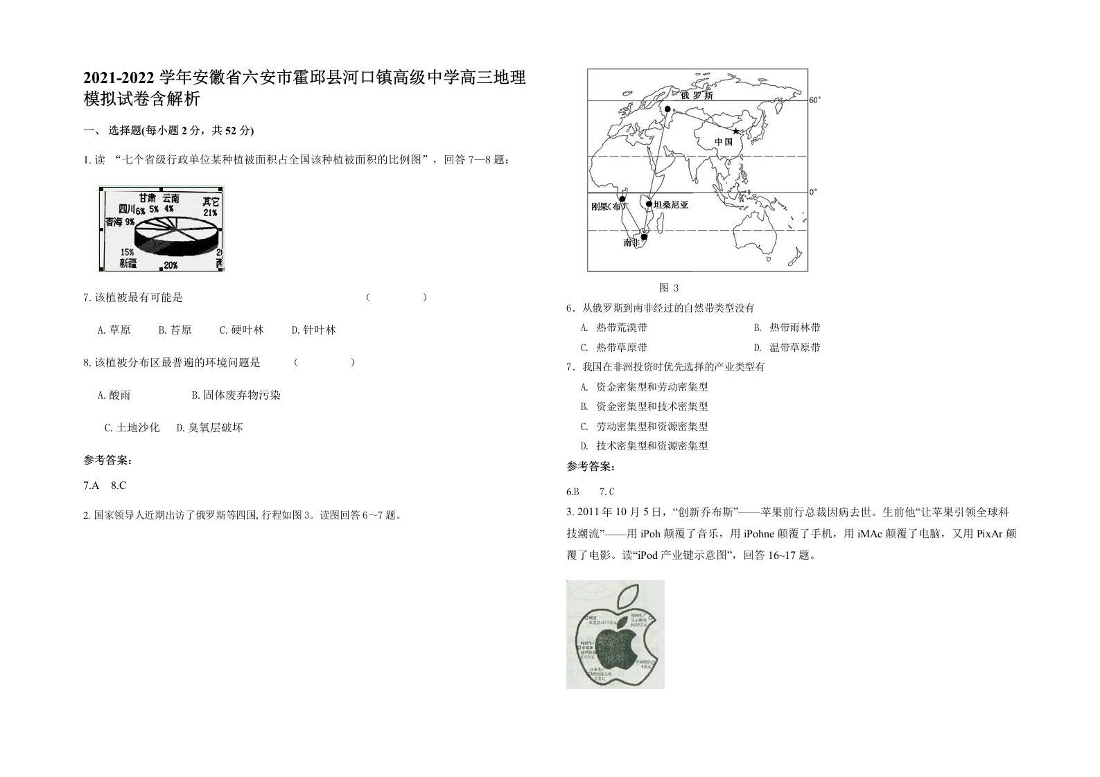 2021-2022学年安徽省六安市霍邱县河口镇高级中学高三地理模拟试卷含解析