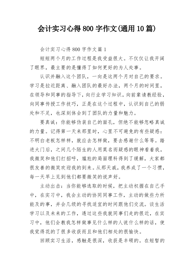 会计实习心得800字作文(通用10篇)