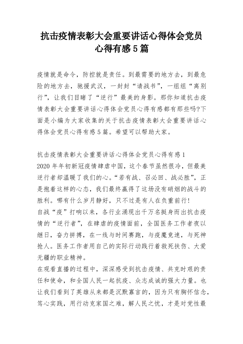 抗击疫情表彰大会重要讲话心得体会党员心得有感5篇