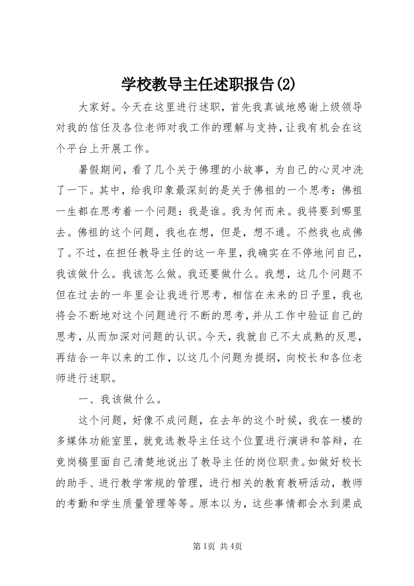 学校教导主任述职报告(2)