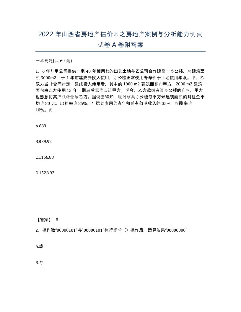 2022年山西省房地产估价师之房地产案例与分析能力测试试卷A卷附答案