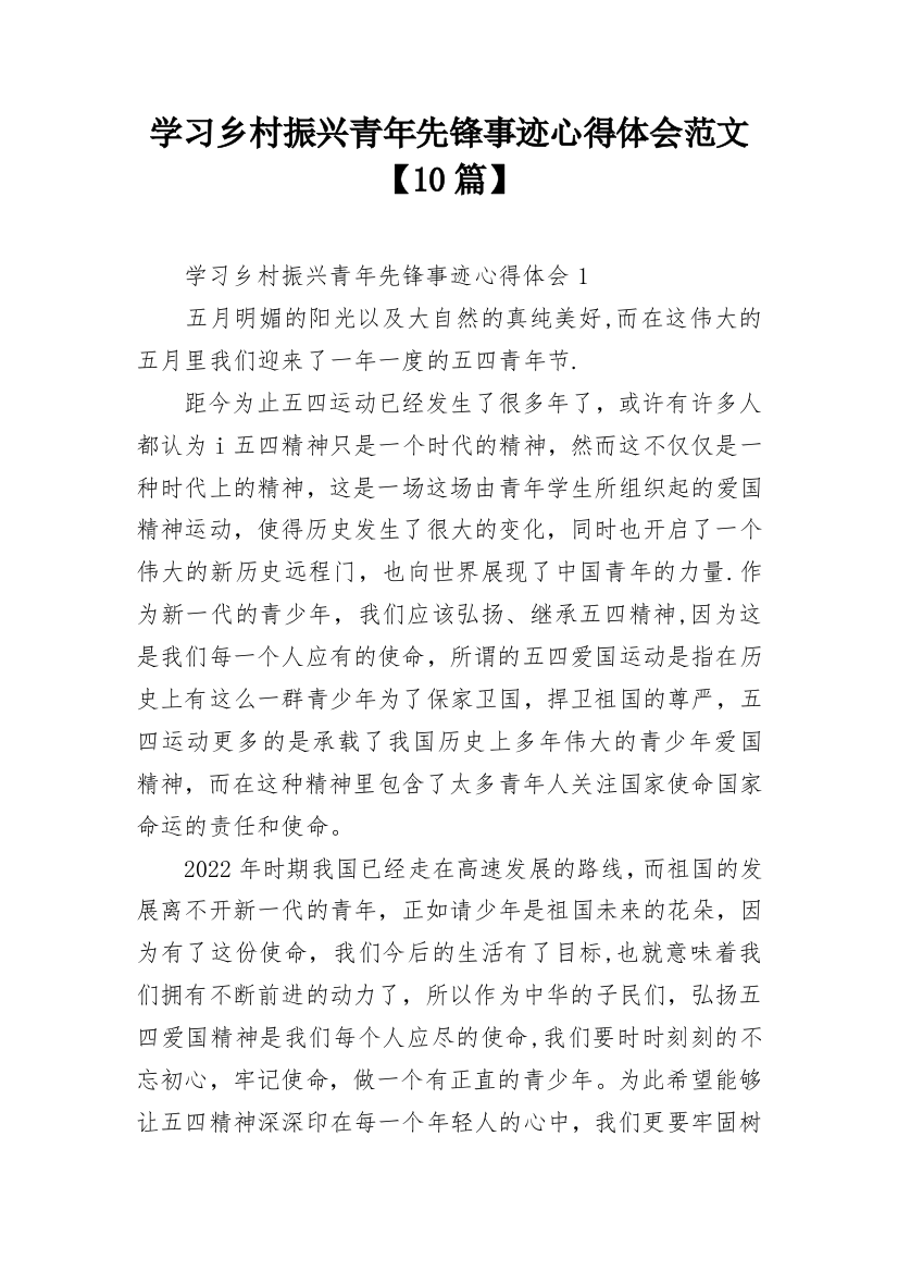 学习乡村振兴青年先锋事迹心得体会范文【10篇】