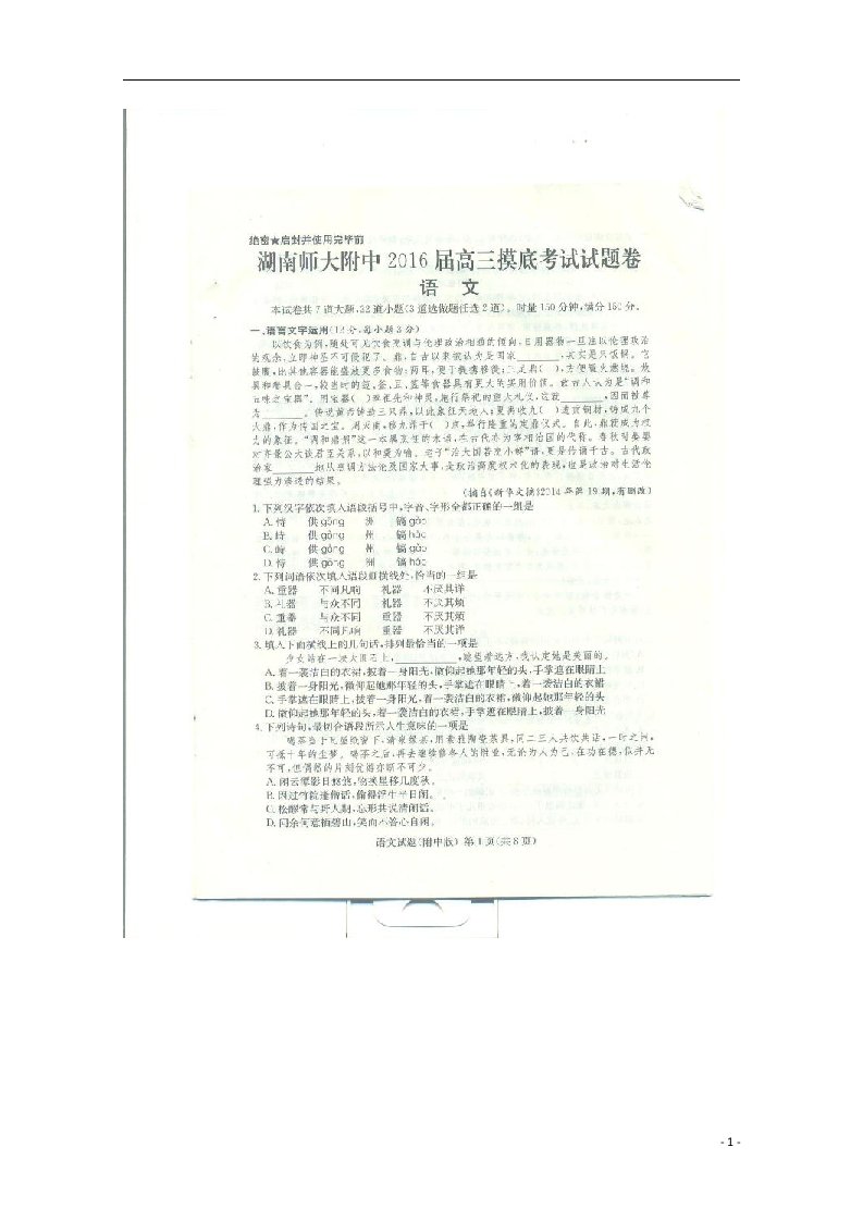 湖南省师范大学附属中学高三语文摸底考试试题（扫描版）