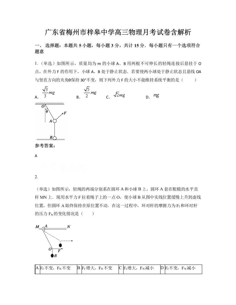 广东省梅州市梓皋中学高三物理月考试卷含解析