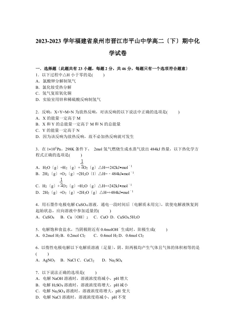 福建省泉州市晋江市平山中学2023-2023学年高二下学期期中化学试卷Word版含解析