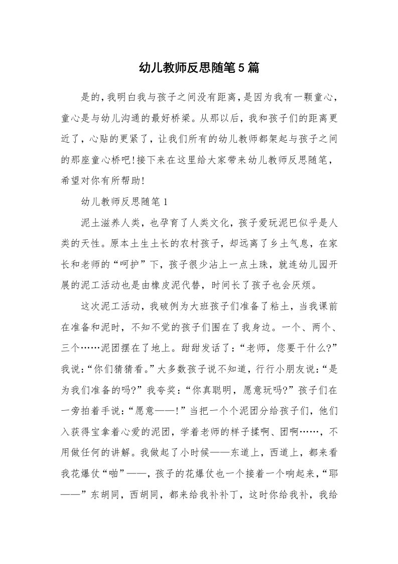 教师随笔_幼儿教师反思随笔5篇