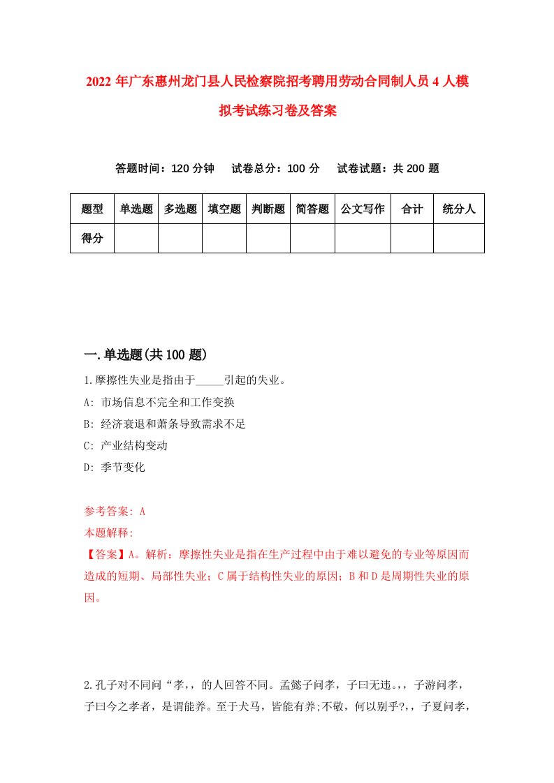 2022年广东惠州龙门县人民检察院招考聘用劳动合同制人员4人模拟考试练习卷及答案第0版