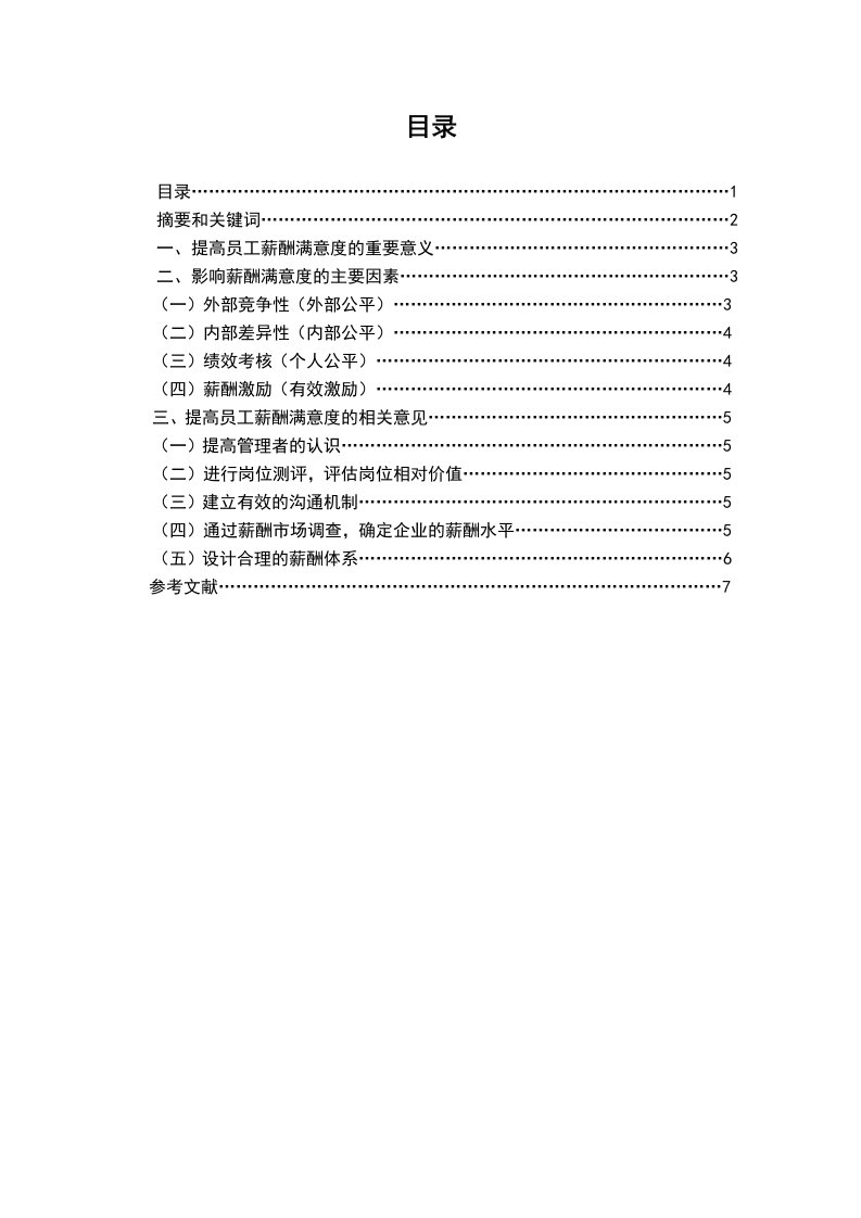 浅谈企业员工薪酬满意度的影响因素及提升策略