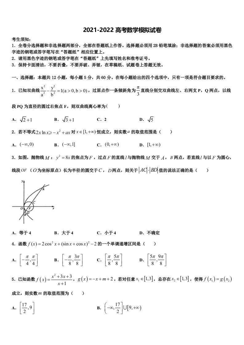 2022届大连市重点中学高三第三次模拟考试数学试卷含解析