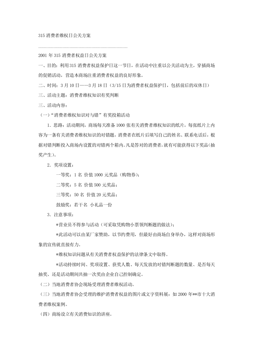 商场315消费者维权日公关方案