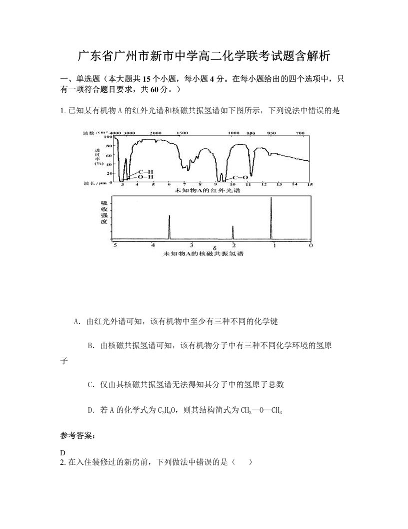 广东省广州市新市中学高二化学联考试题含解析