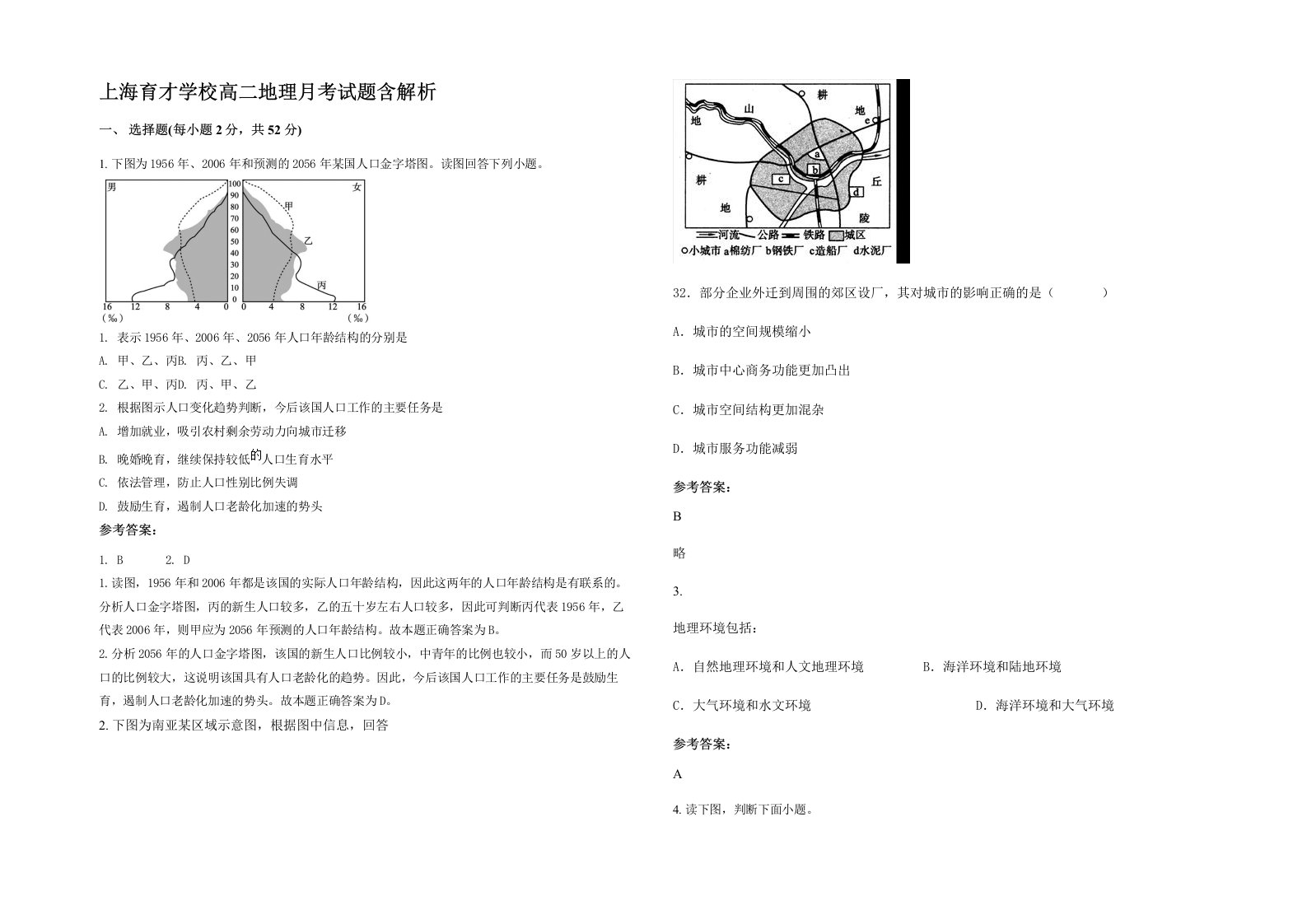 上海育才学校高二地理月考试题含解析