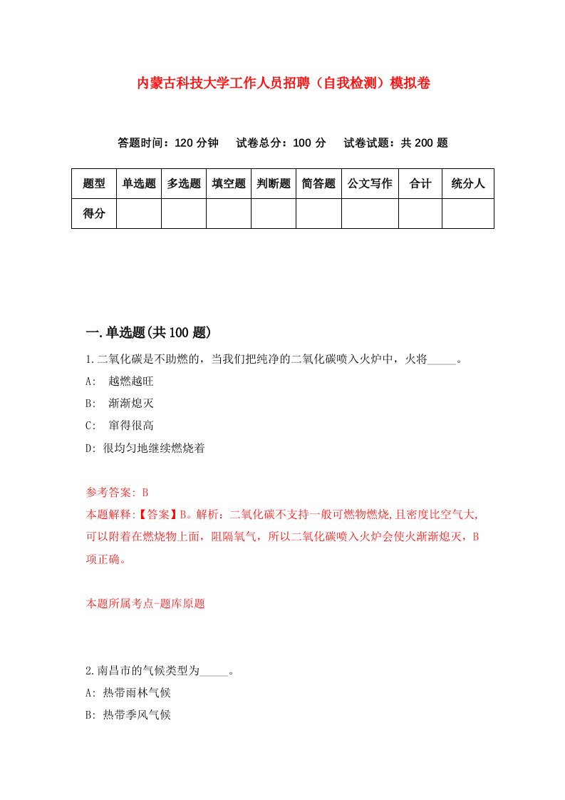 内蒙古科技大学工作人员招聘自我检测模拟卷9