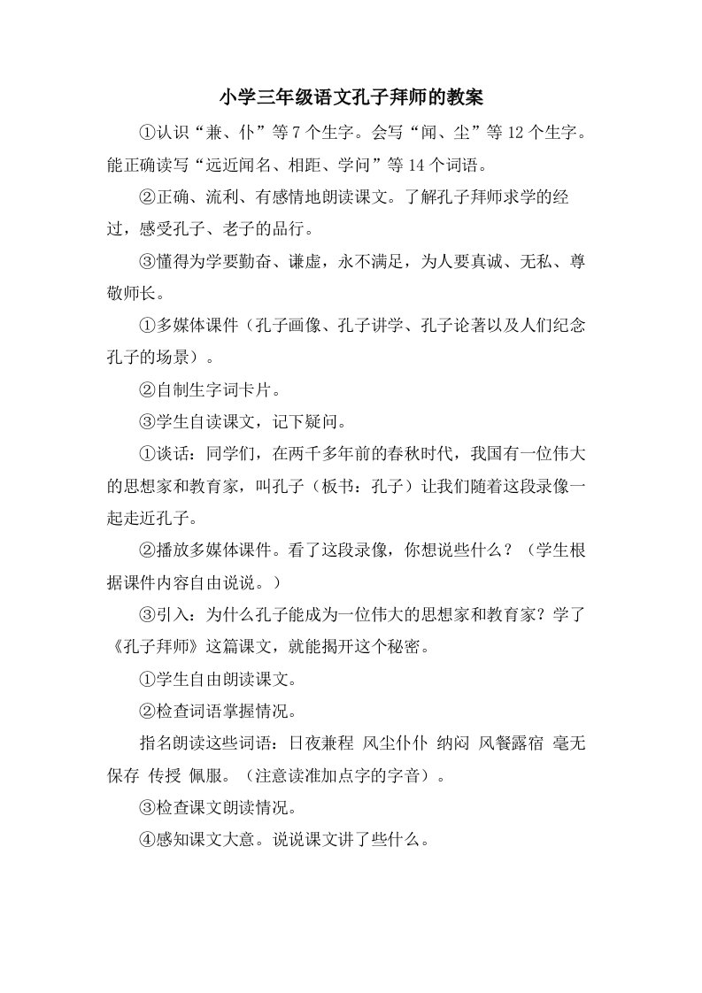 小学三年级语文孔子拜师的教案