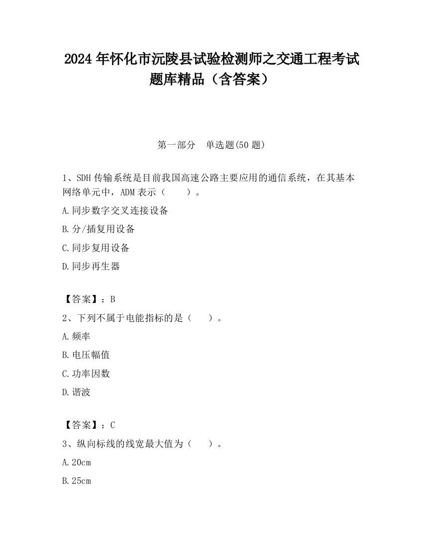 2024年怀化市沅陵县试验检测师之交通工程考试题库精品（含答案）