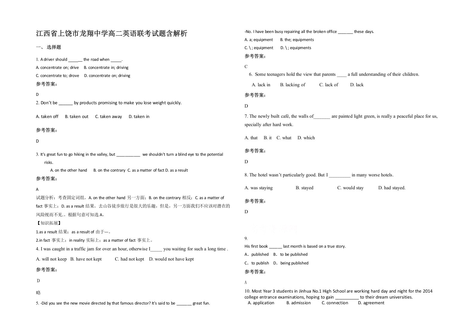 江西省上饶市龙翔中学高二英语联考试题含解析