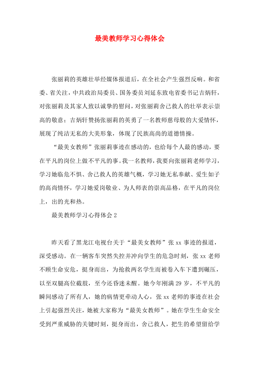 最美教师学习心得体会