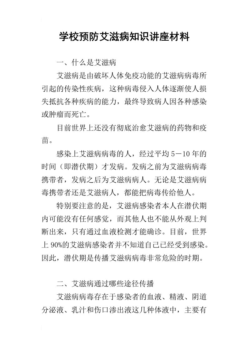 学校预防艾滋病知识讲座材料