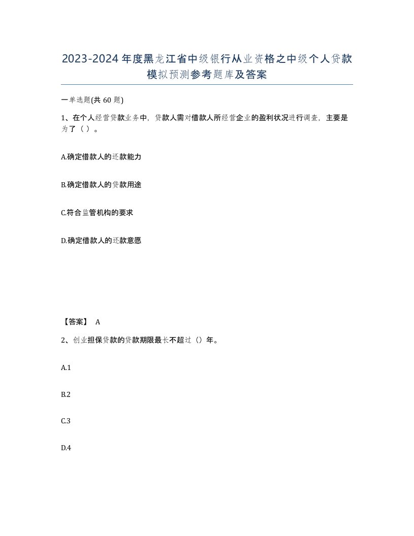 2023-2024年度黑龙江省中级银行从业资格之中级个人贷款模拟预测参考题库及答案