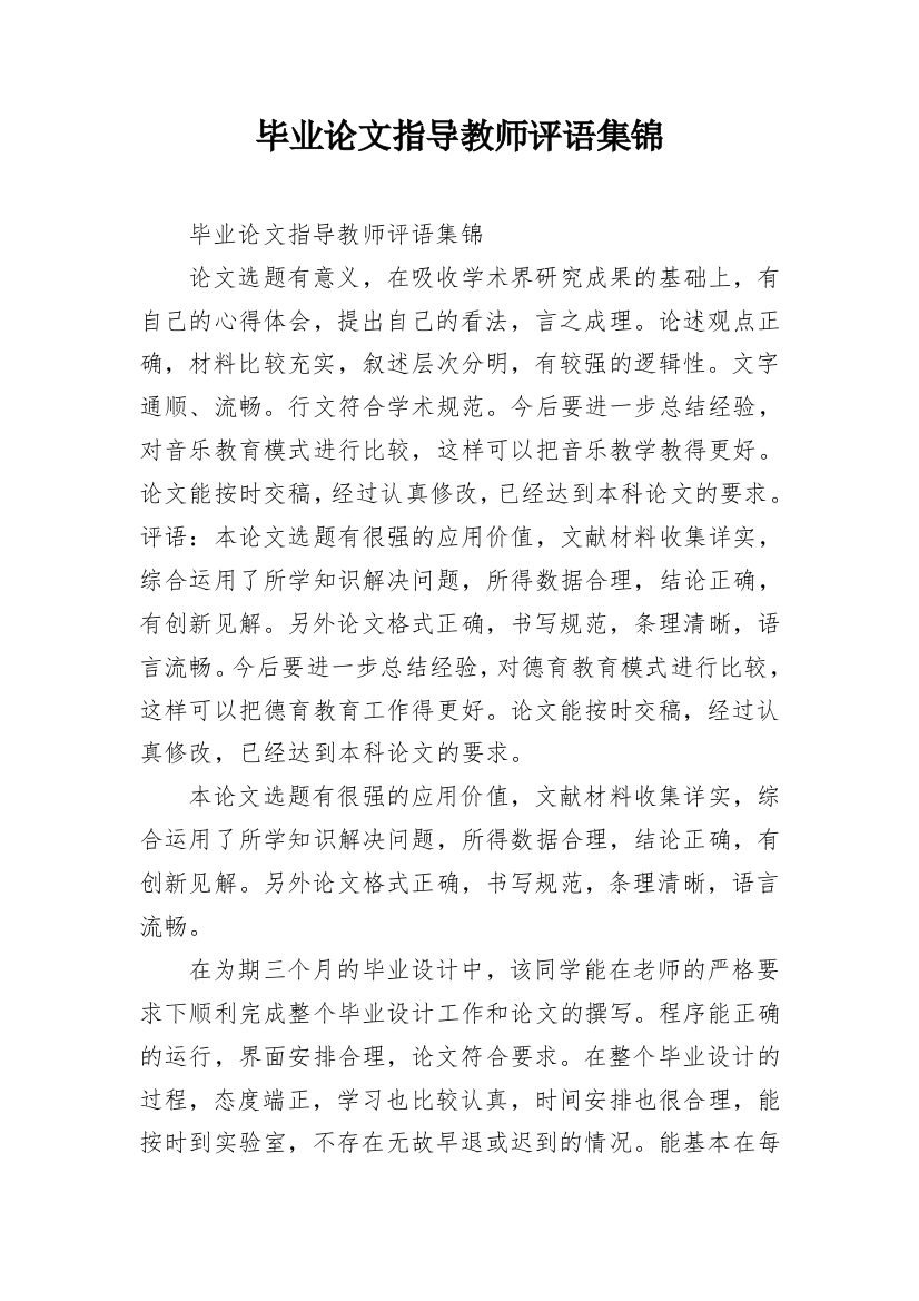 毕业论文指导教师评语集锦_1