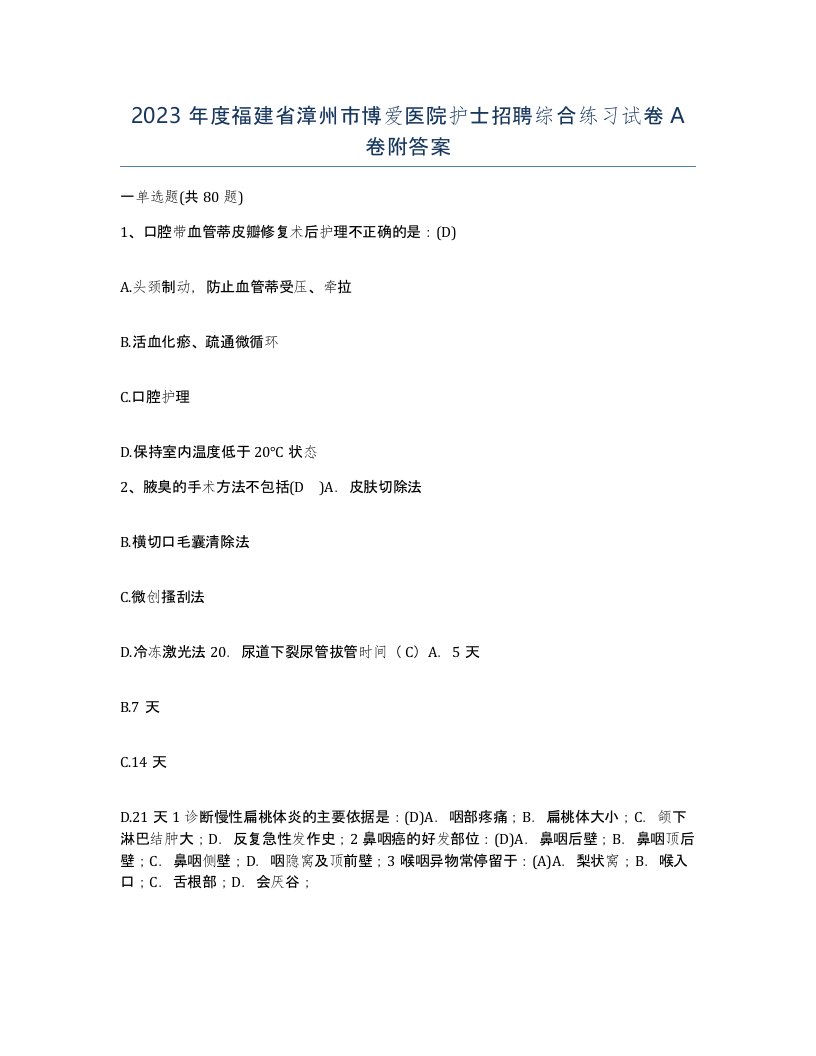 2023年度福建省漳州市博爱医院护士招聘综合练习试卷A卷附答案