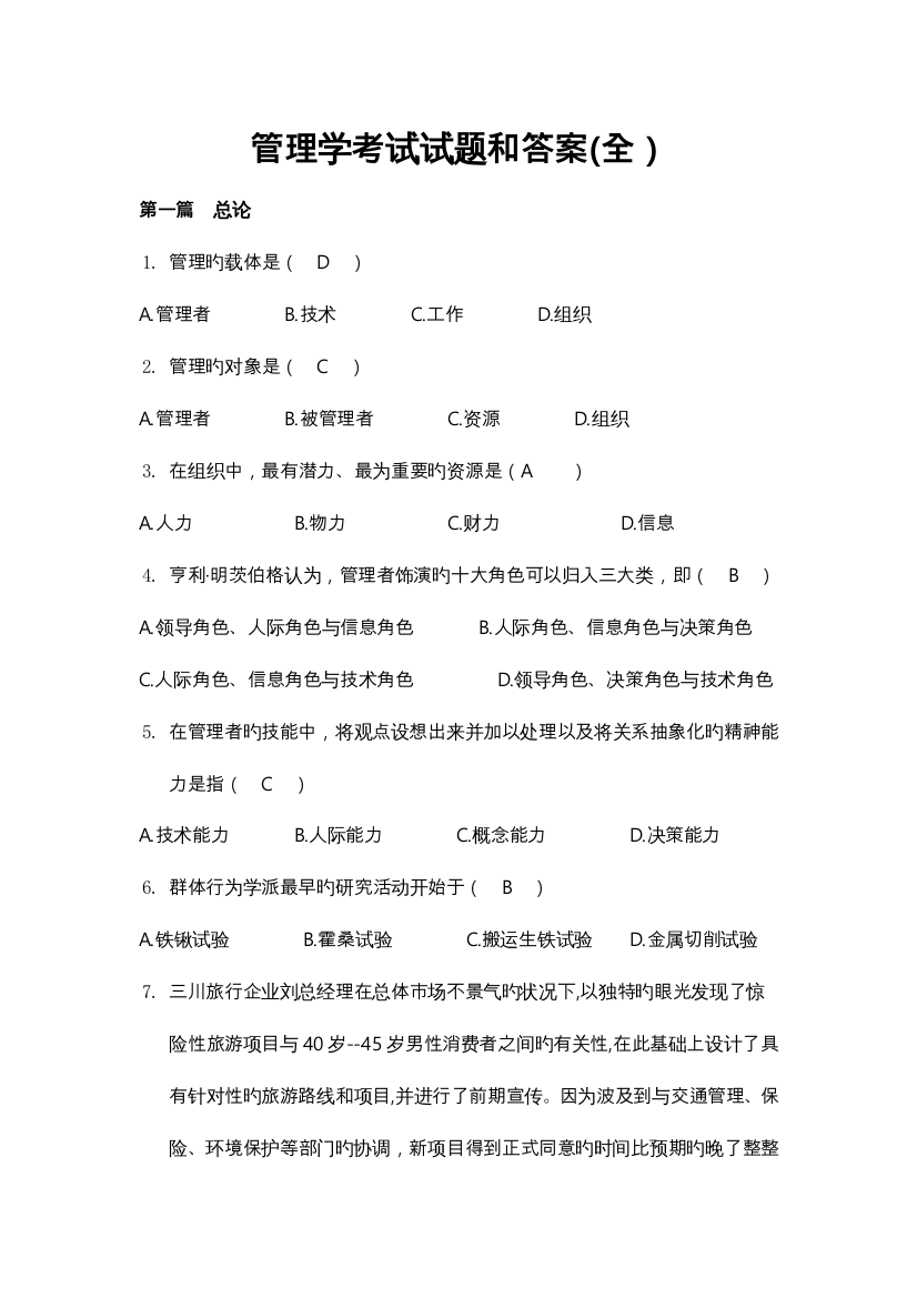 2023年管理学考试题与答案考试大全