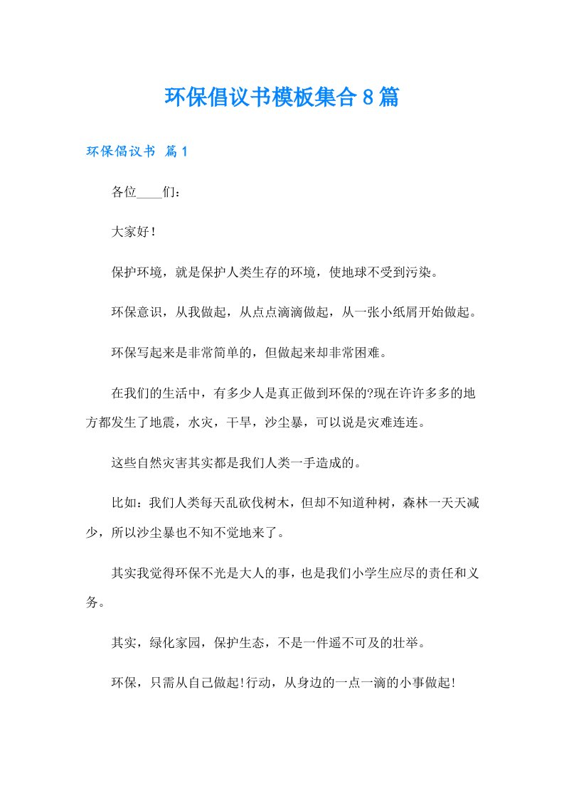 环保倡议书模板集合8篇