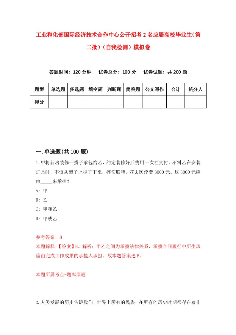 工业和化部国际经济技术合作中心公开招考2名应届高校毕业生第二批自我检测模拟卷第3版