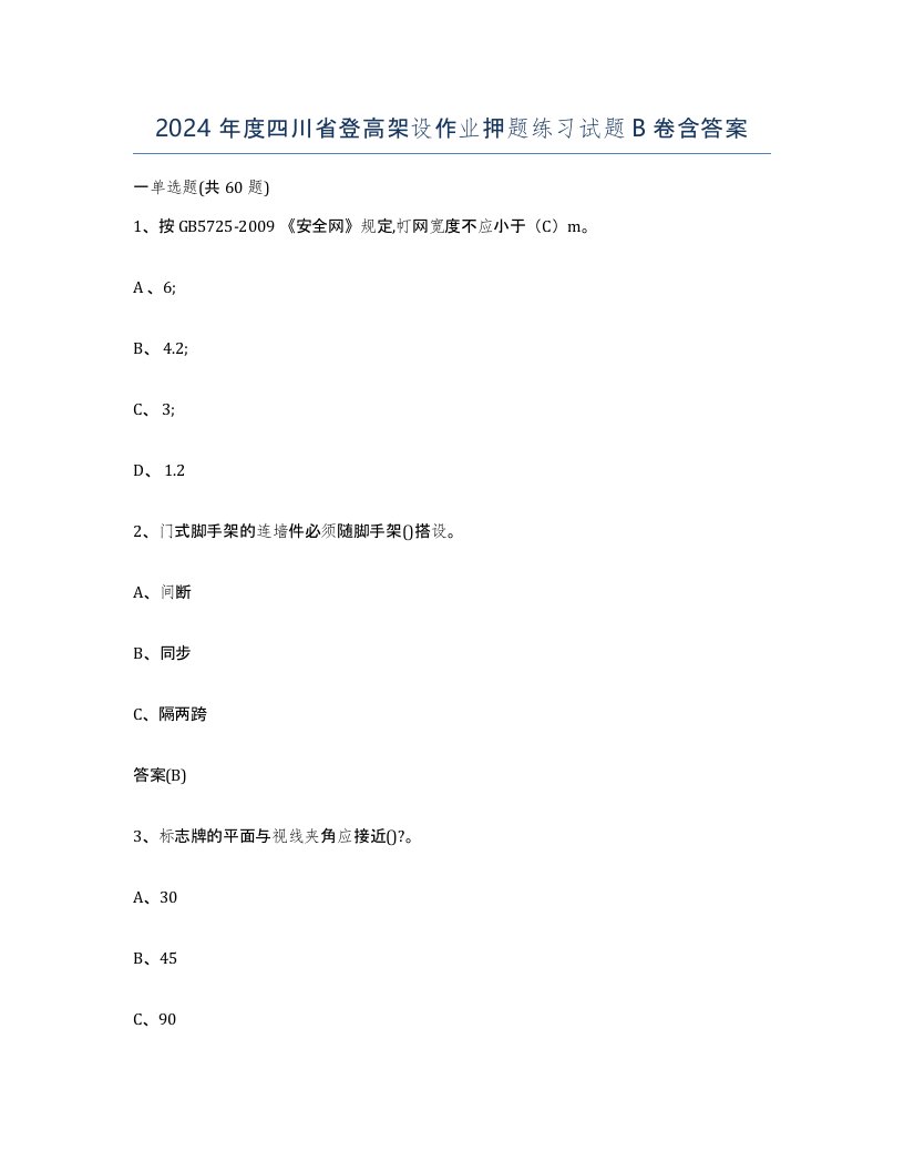 2024年度四川省登高架设作业押题练习试题B卷含答案