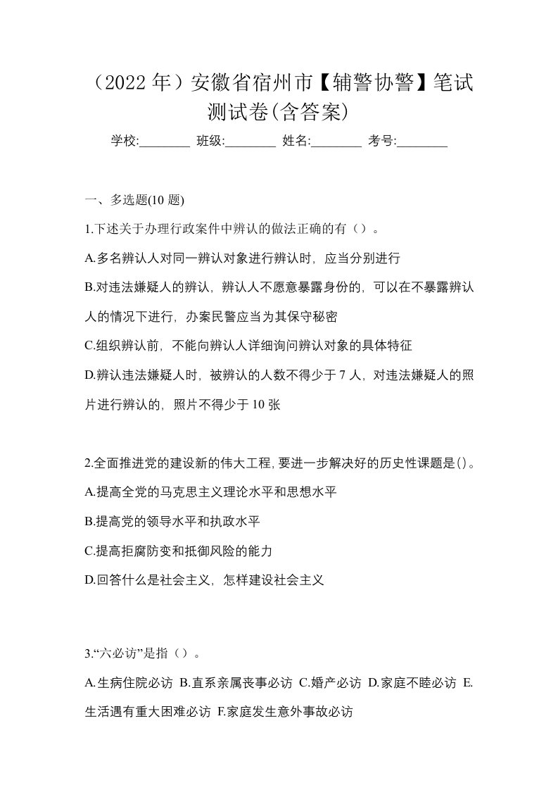 2022年安徽省宿州市辅警协警笔试测试卷含答案