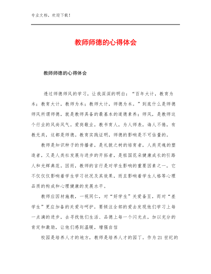 2023教师师德的心得体会范文25篇文档合集