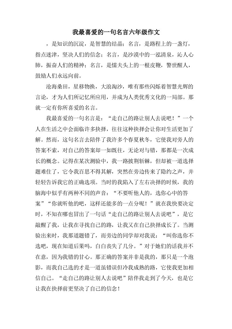 我最喜爱的一句名言六年级作文