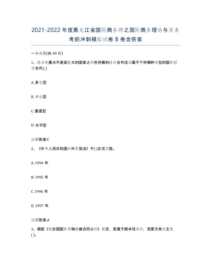 2021-2022年度黑龙江省国际商务师之国际商务理论与实务考前冲刺模拟试卷B卷含答案