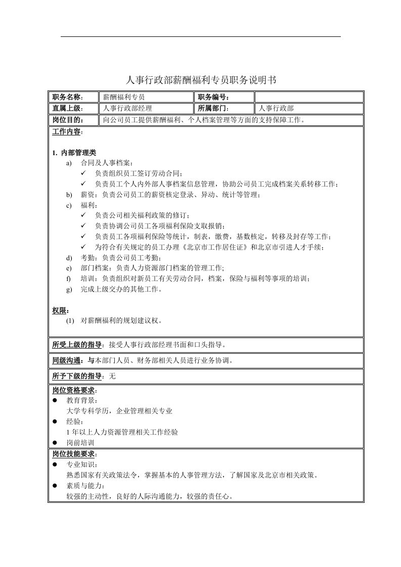 人事行政部薪酬福利专员职务说明书