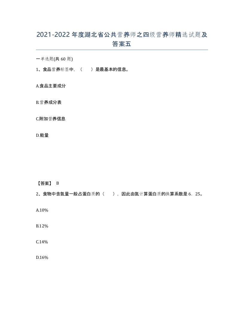 2021-2022年度湖北省公共营养师之四级营养师试题及答案五