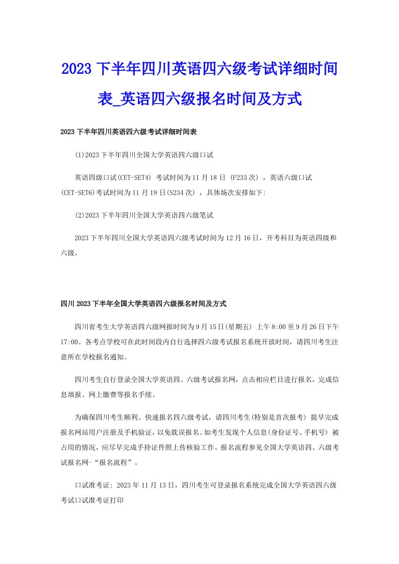 2023下半年四川英语四六级考试详细时间表_英语四六级报名时间及方式