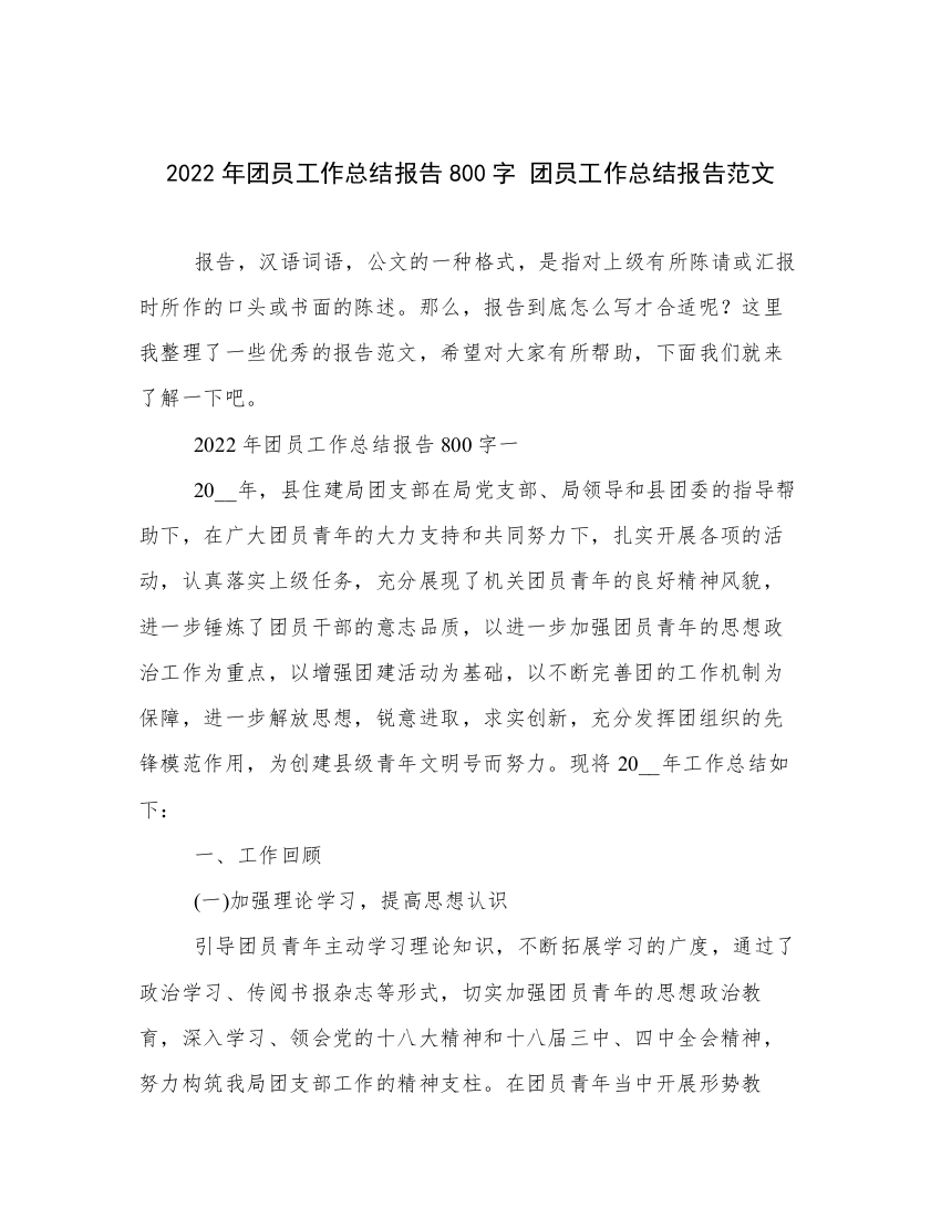 2022年团员工作总结报告800字