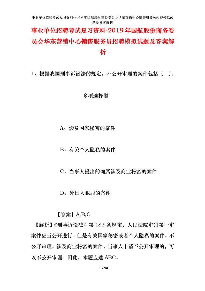 事业单位招聘考试复习资料-2019年国航股份商务委员会华东营销中心销售服务员招聘模拟试题及答案解析