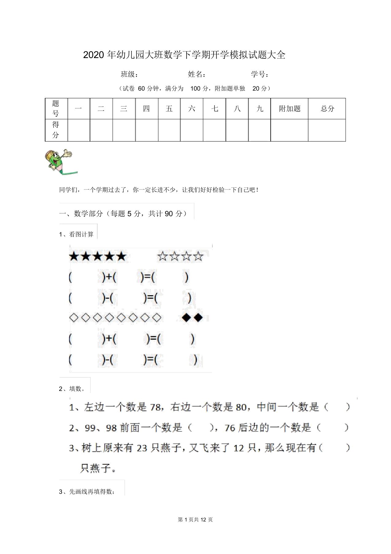 2020年幼儿园大班数学下学期开学模拟试题大全