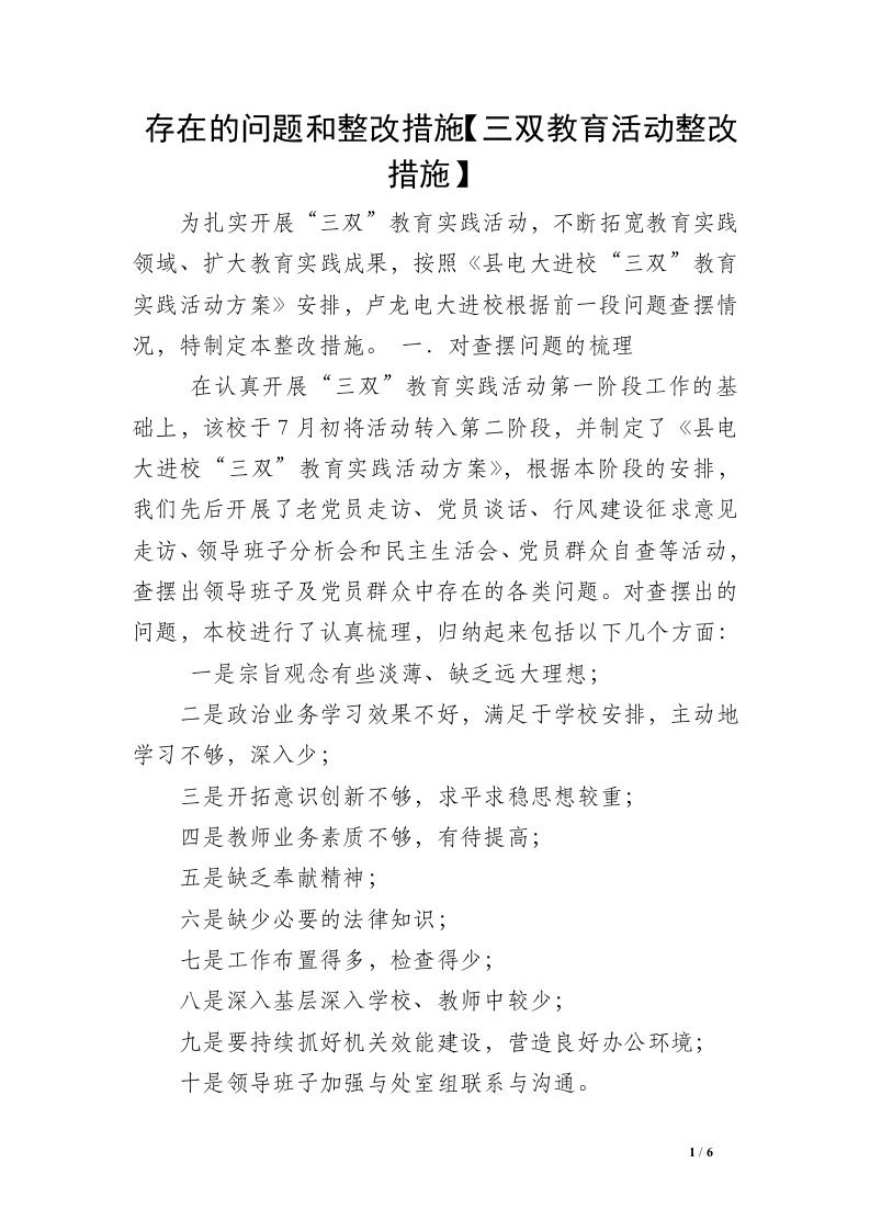 存在的问题和整改措施【三双教育活动整改措施】