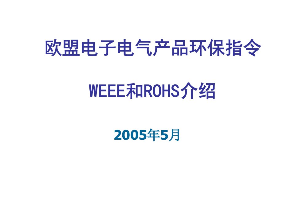 电气工程-欧盟电子电气产品环保指令WEEE和ROHS内容介绍