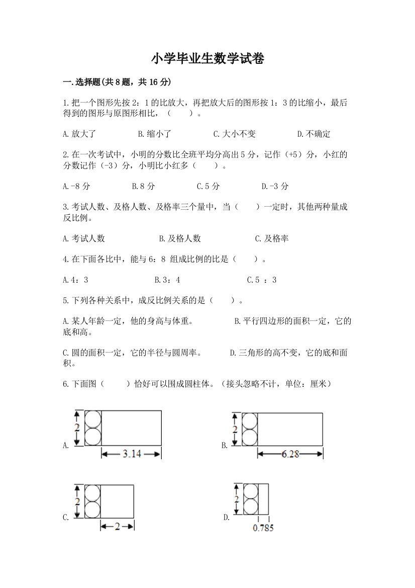 小学毕业生数学试卷精品【名校卷】